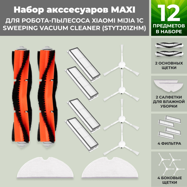 Набор аксессуаров Maxi для робота-пылесоса Xiaomi Mijia 1C Sweeping Vacuum Cleaner (STYTJ01ZHM)